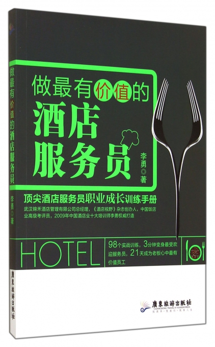 做*有价值的酒店服务员