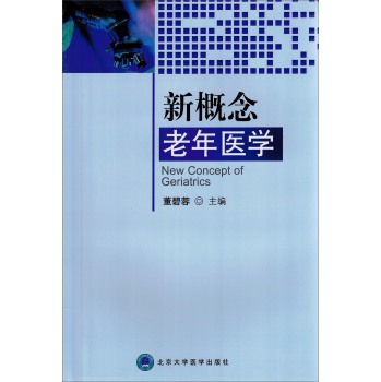 新概念老年医学