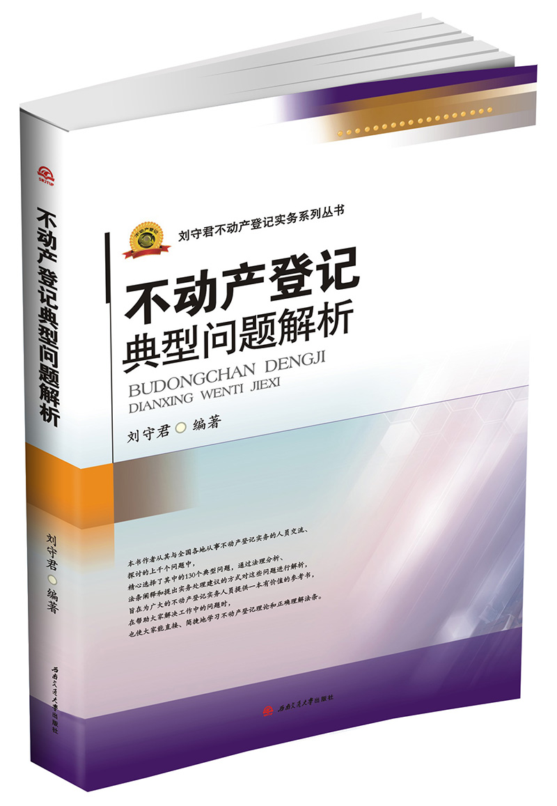 不动产登记典型问题解析 pdf格式下载