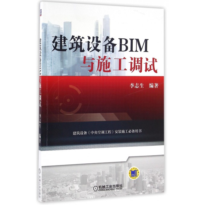 建筑设备BIM与施工调试