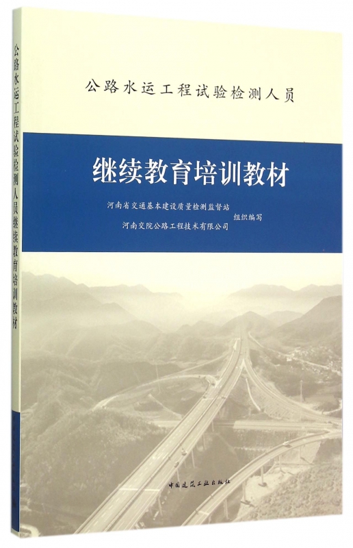 公路水运工程试验检测人员继续教育培训教材