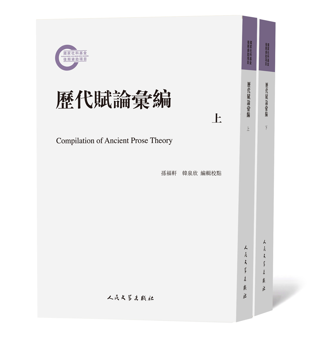 国家社科基金后期资助项目：历代赋论汇编（套装上下册）