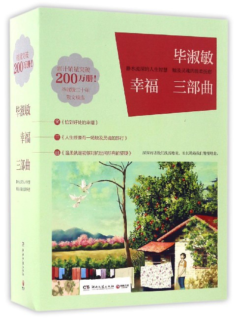 毕淑敏幸福三部曲