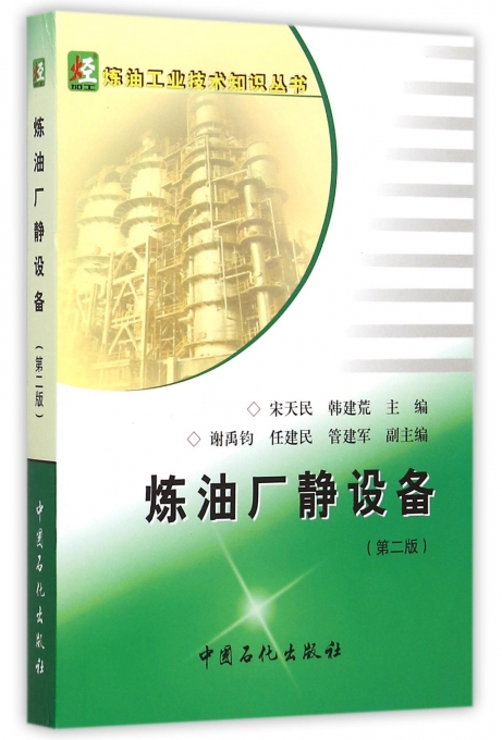 炼油厂静设备(第2版)/炼油工业技术知识丛书