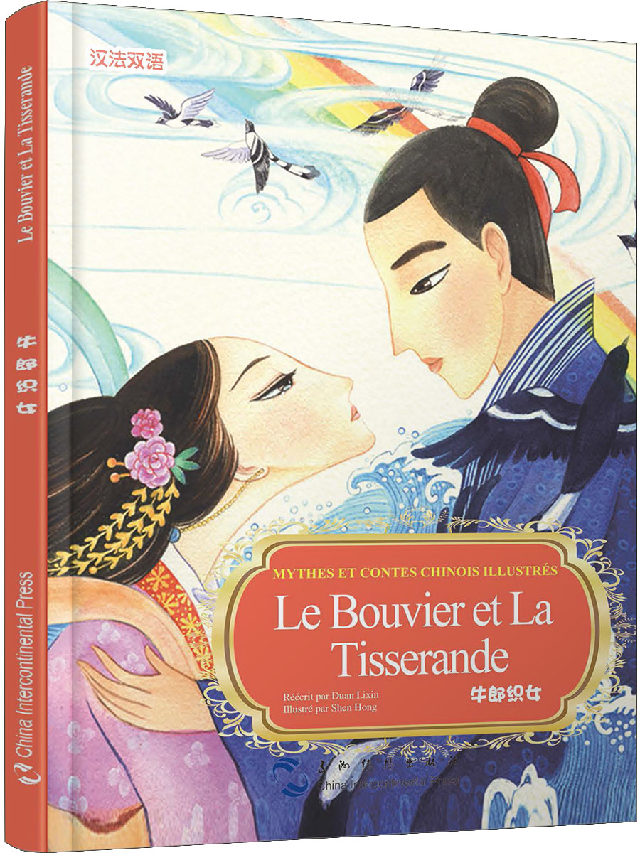 中国神话故事绘本系列中法对照版-牛郎织女(中法)