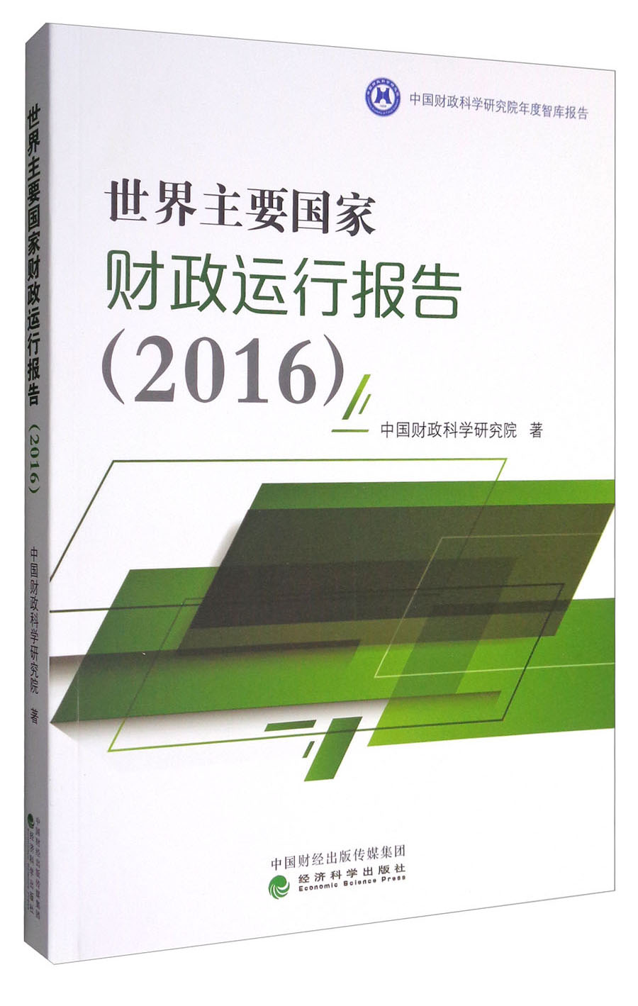 世界主要国家财政运行报告（2016）