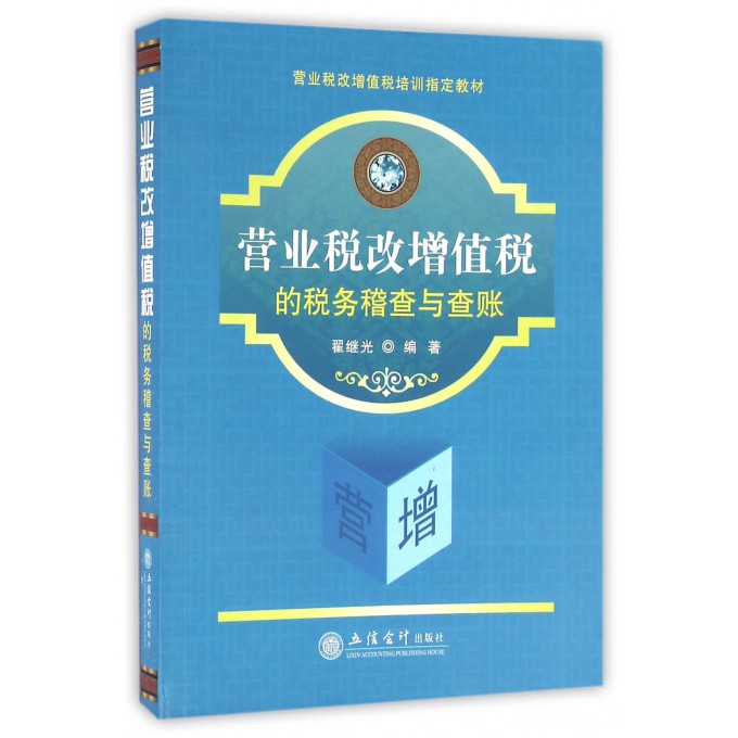 营业税改增值税的税务稽查与查账