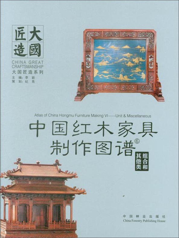 大国匠造系列：中国红木家具制作图谱6 组合和其他类