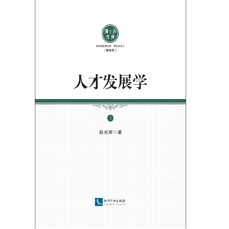 人才发展学（上）怎么看?