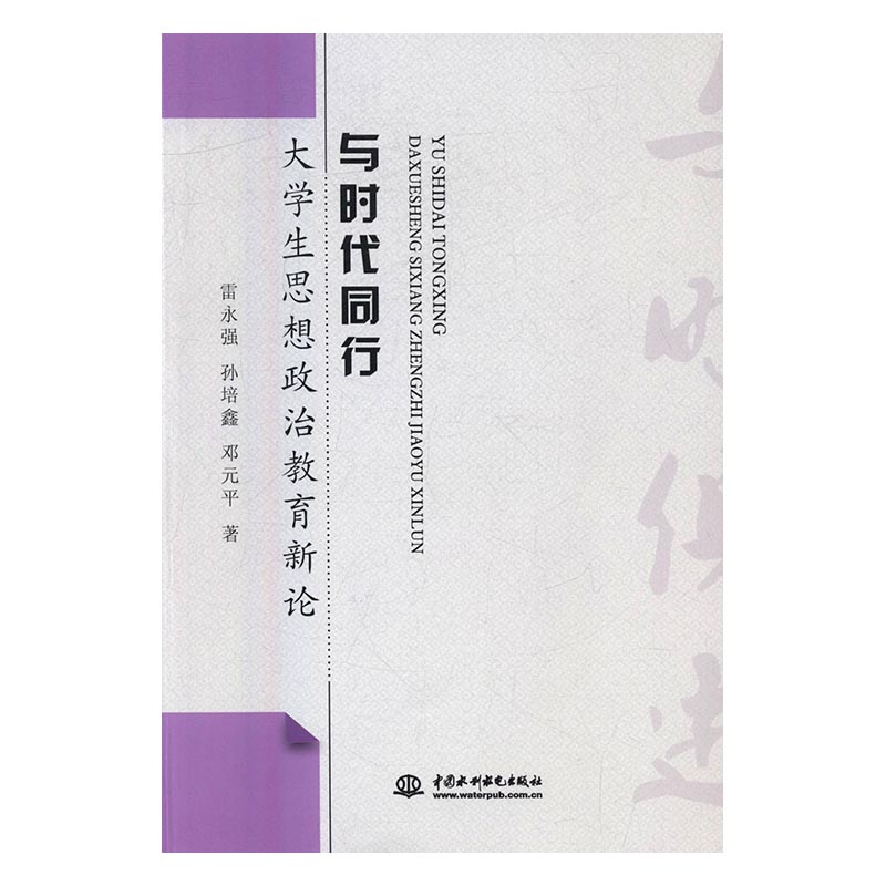 正版包邮 与时代同行:大学生思想政治教育新论 政治/军事 书籍