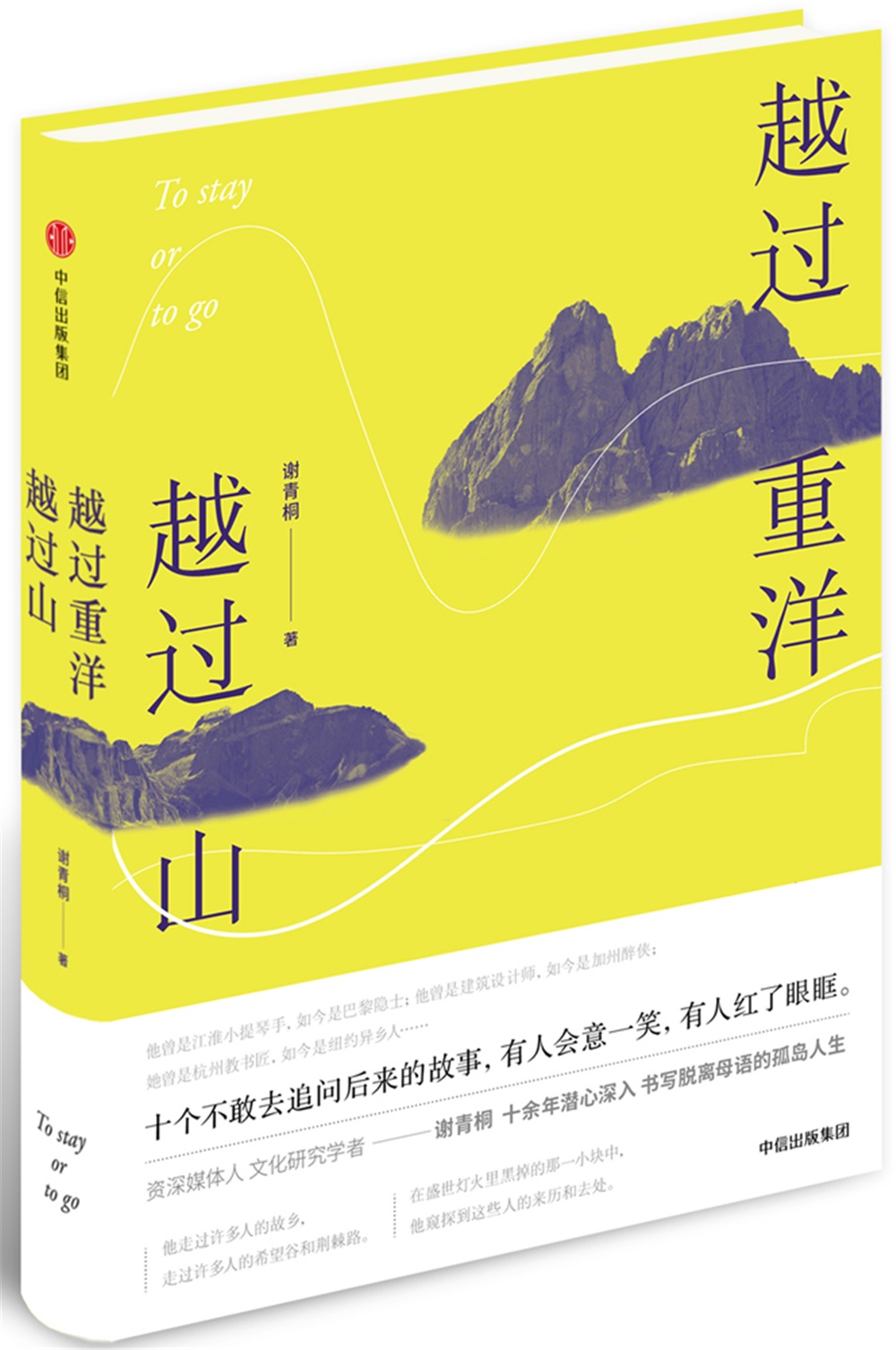 越过重洋越过山 谢青桐 著 社