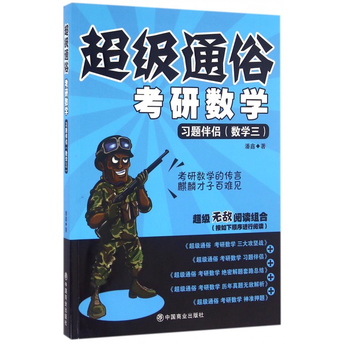 考研数学(习题伴侣数学3)/超级通俗