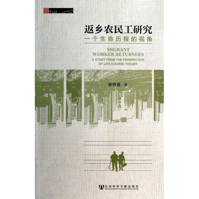 返乡农民工研究(一个生命历程的视角)