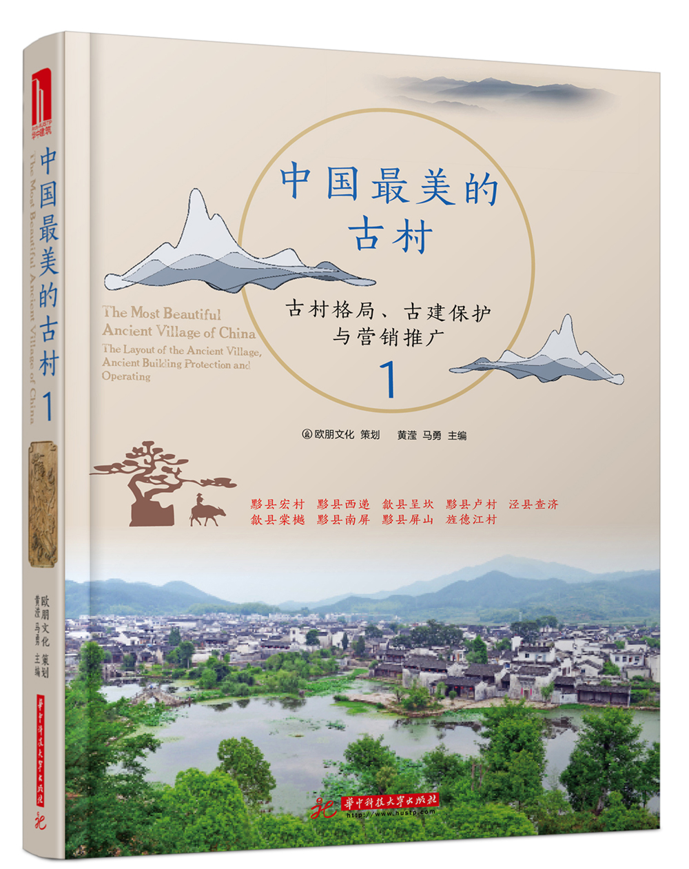 中国最美的古村1