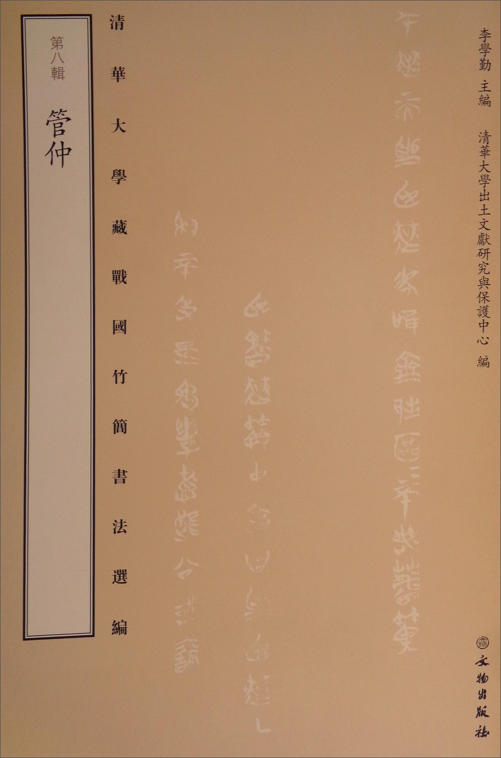 清华大学藏战国竹简书法选编·第八辑:管仲(古籍)