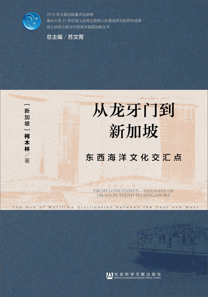 从龙牙门到新加坡：东西海洋文化交汇点