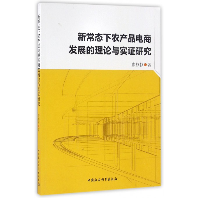 新常态下农产品电商发展的理论与实证研究