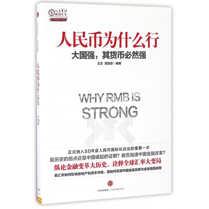 人民币为什么行/人大重阳智库作品系列