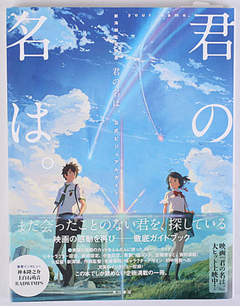 君の名は。公式ビジュアルガイド 新海誠監督作品  你的名字公式书