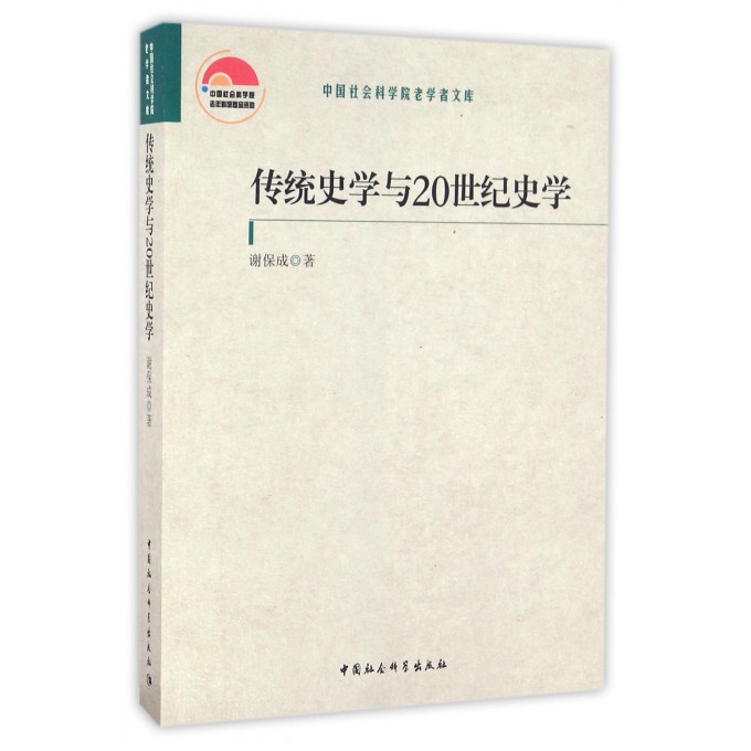 传统史学与20世纪史学/中国社会科学院老学者文库