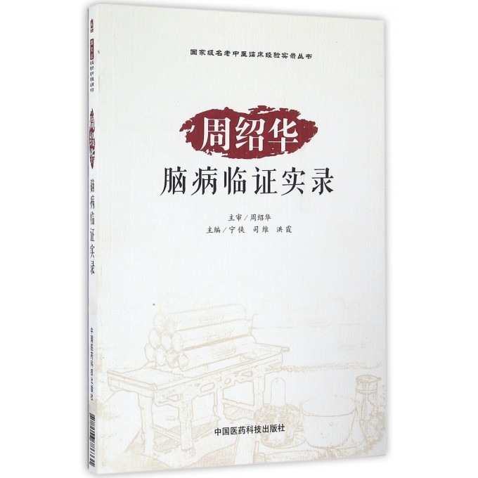 周绍华脑病临证实录/***名老中医临床经验实录丛书