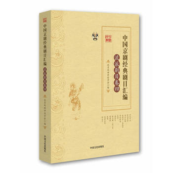 中国京剧经典剧目汇编 流派剧目卷 四