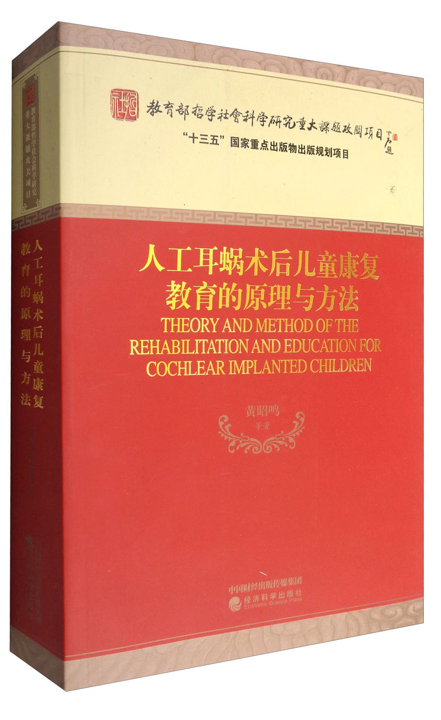 人工耳蜗术后儿童康复教育的原理与方法