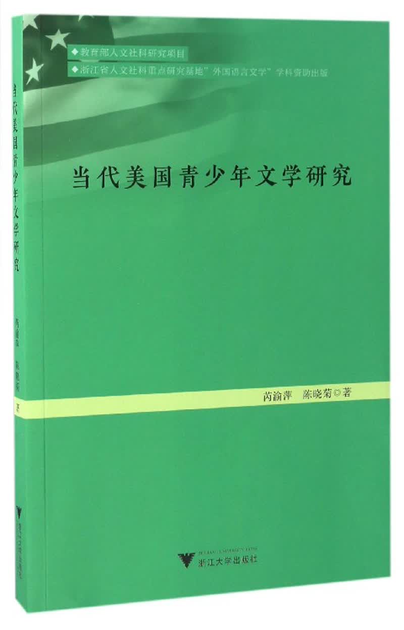 当代美国青少年文学研究