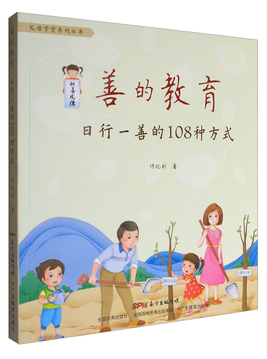 善的教育:日行一善的108种方式