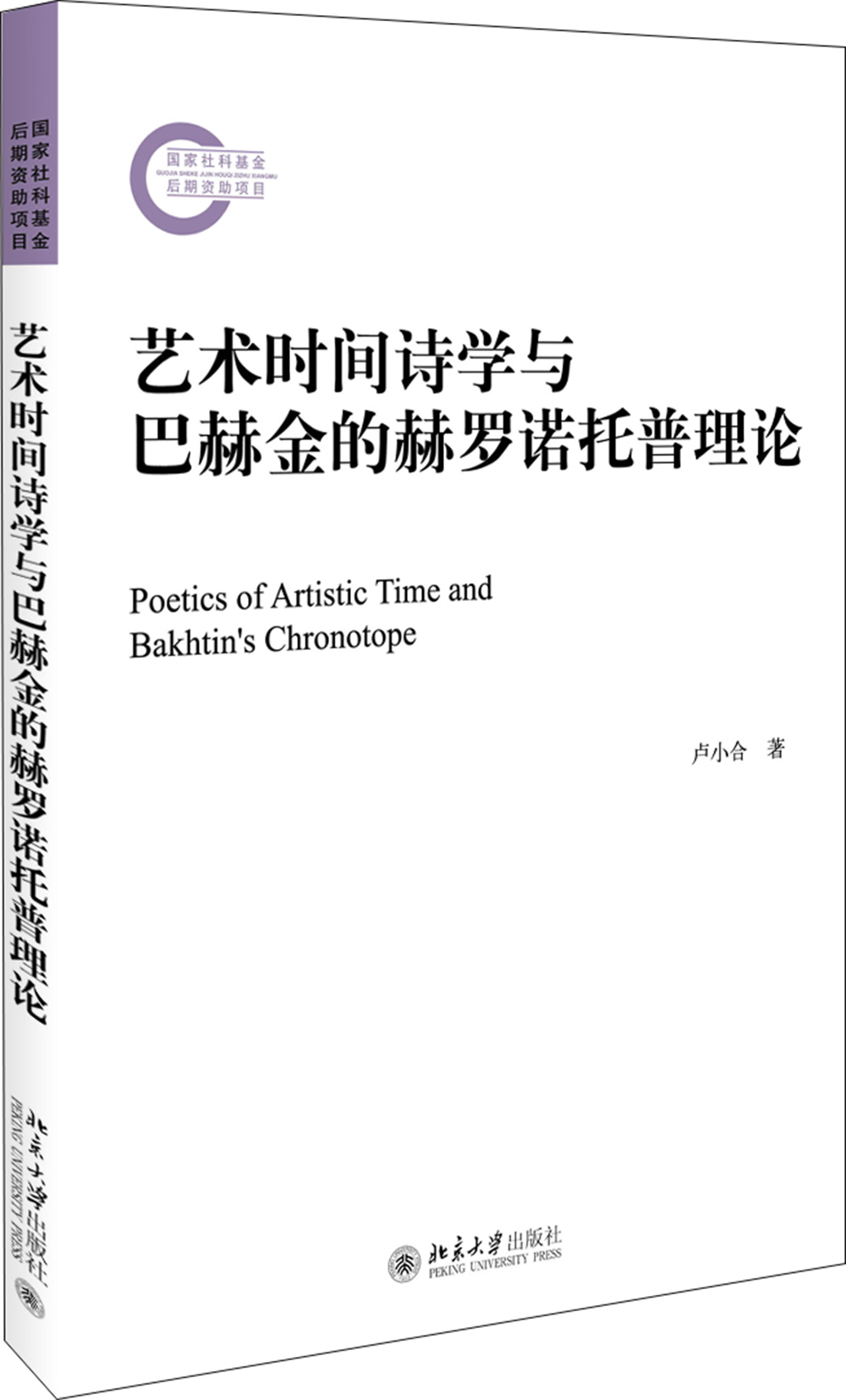 艺术时间诗学与巴赫金的赫罗诺托普理论