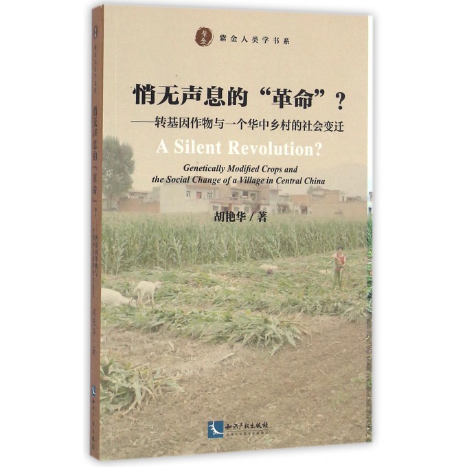悄无声息的革命--转基因作物与一个华中乡村的社会变迁/紫金人类学书系