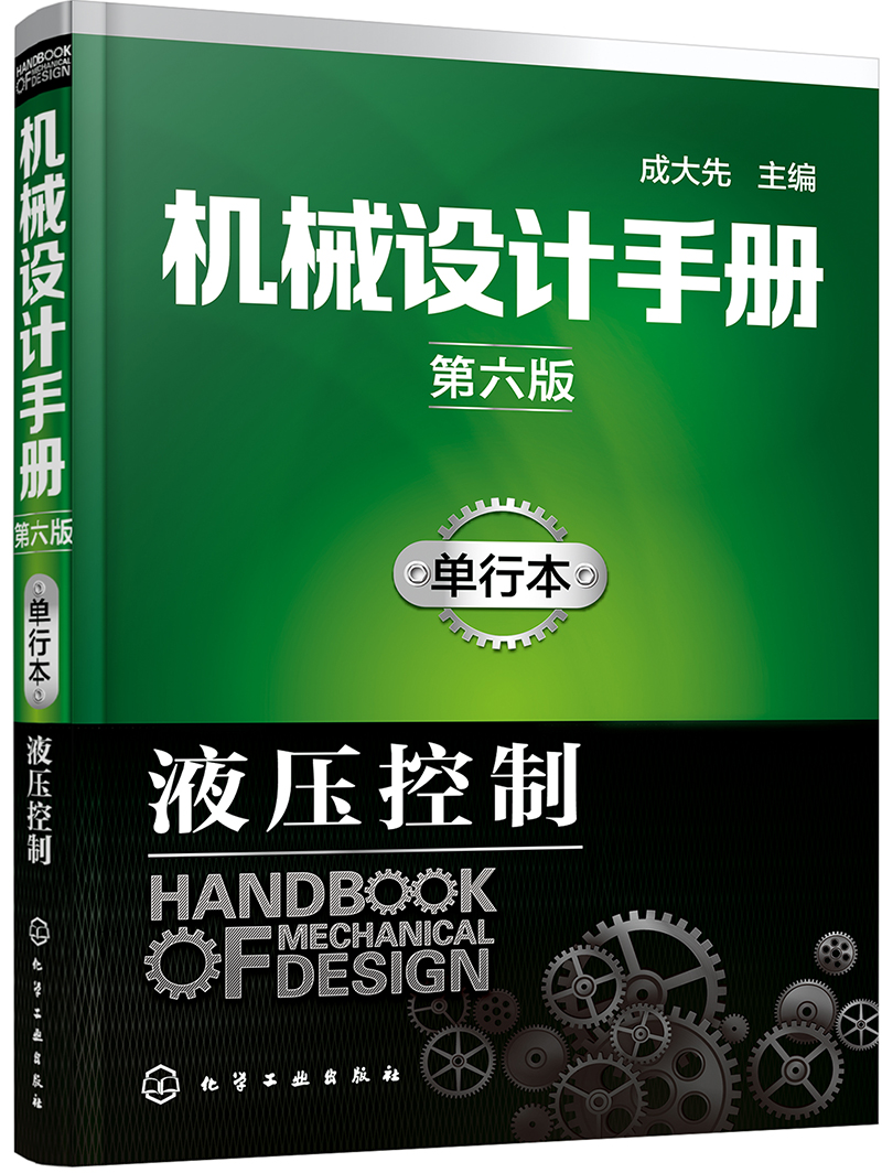 机械设计手册（第六版）:单行本.液压控制