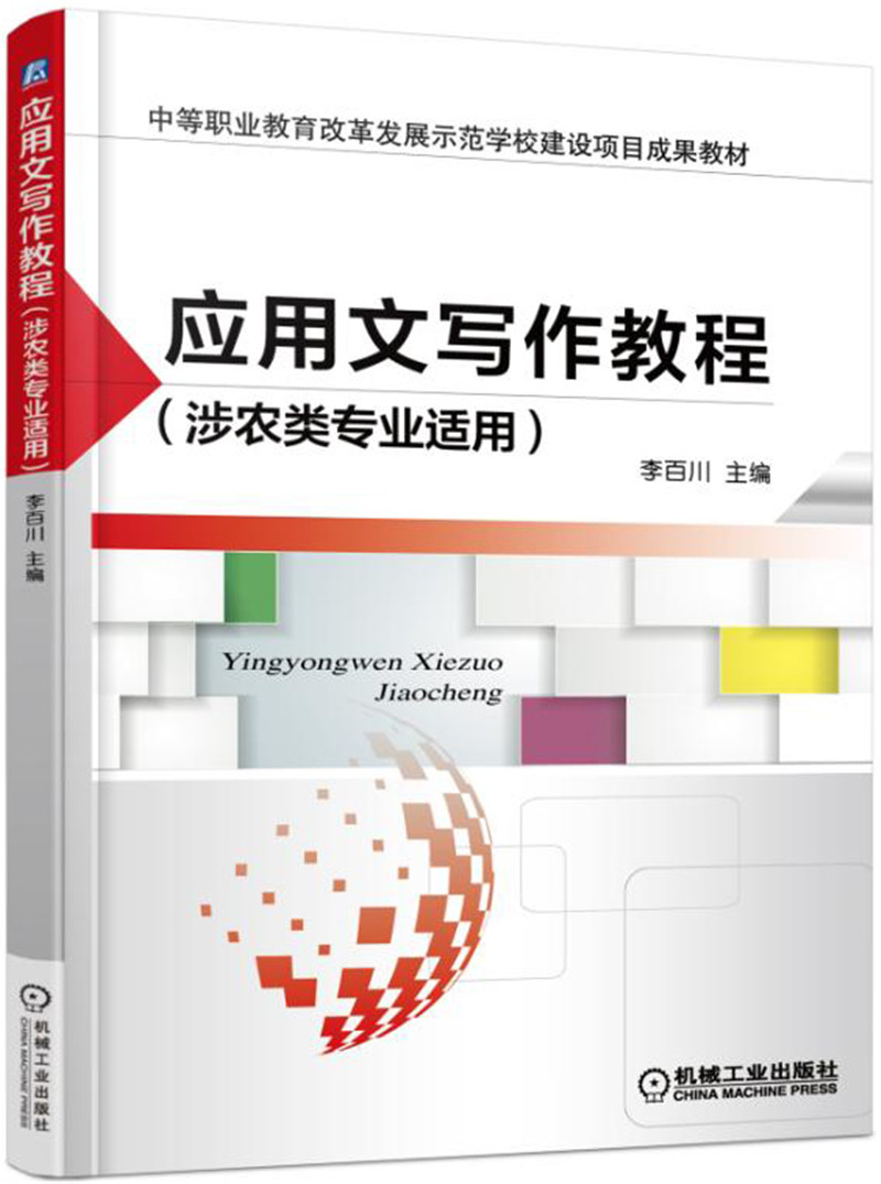 应用文写作教程（涉农类专业适用）
