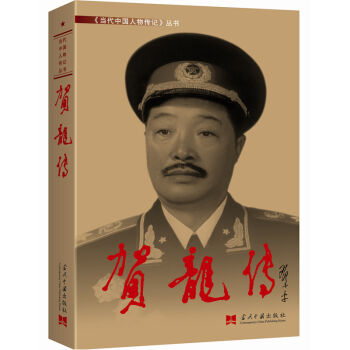 贺龙传(3版 精装) 湖北 《贺龙传》编写组 当代中国出版社图书籍