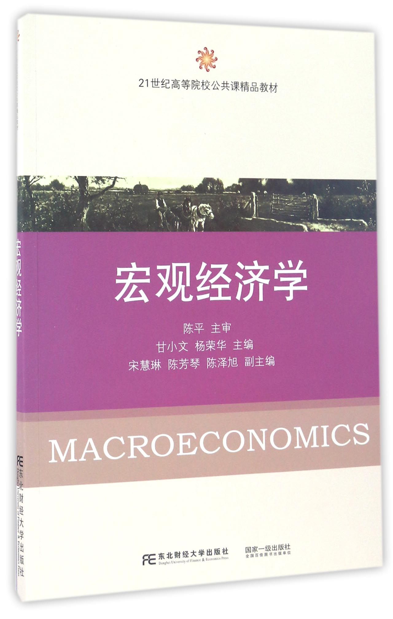 21世纪高等院校公共课精品教材:宏观经济学 9787565425332