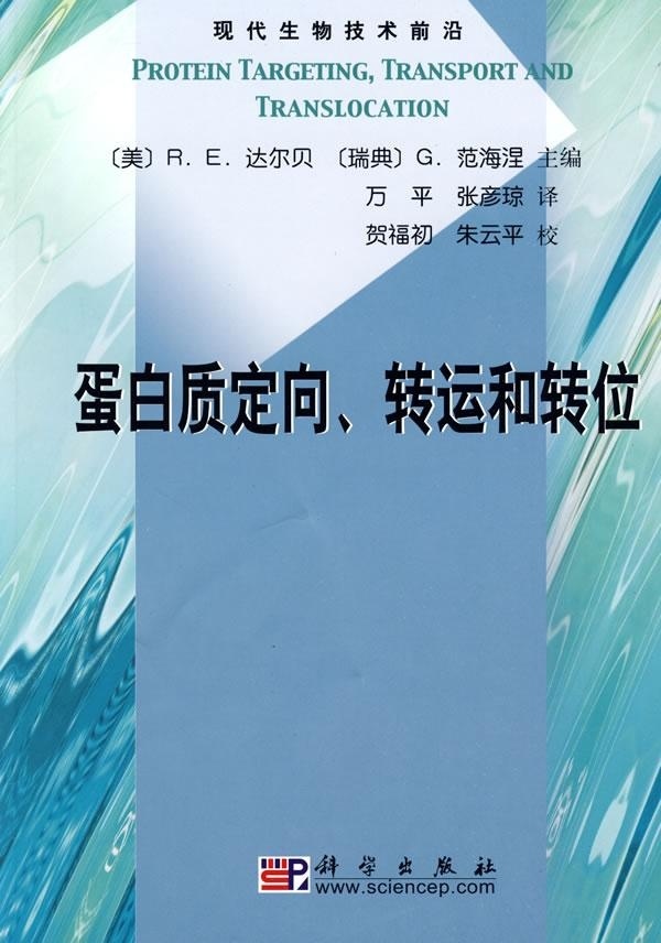 蛋白质定向转运和转位