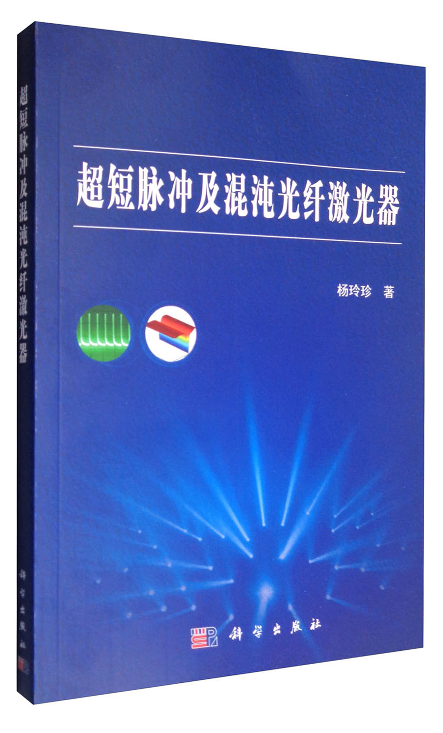 超短脉冲及混沌光纤激光器