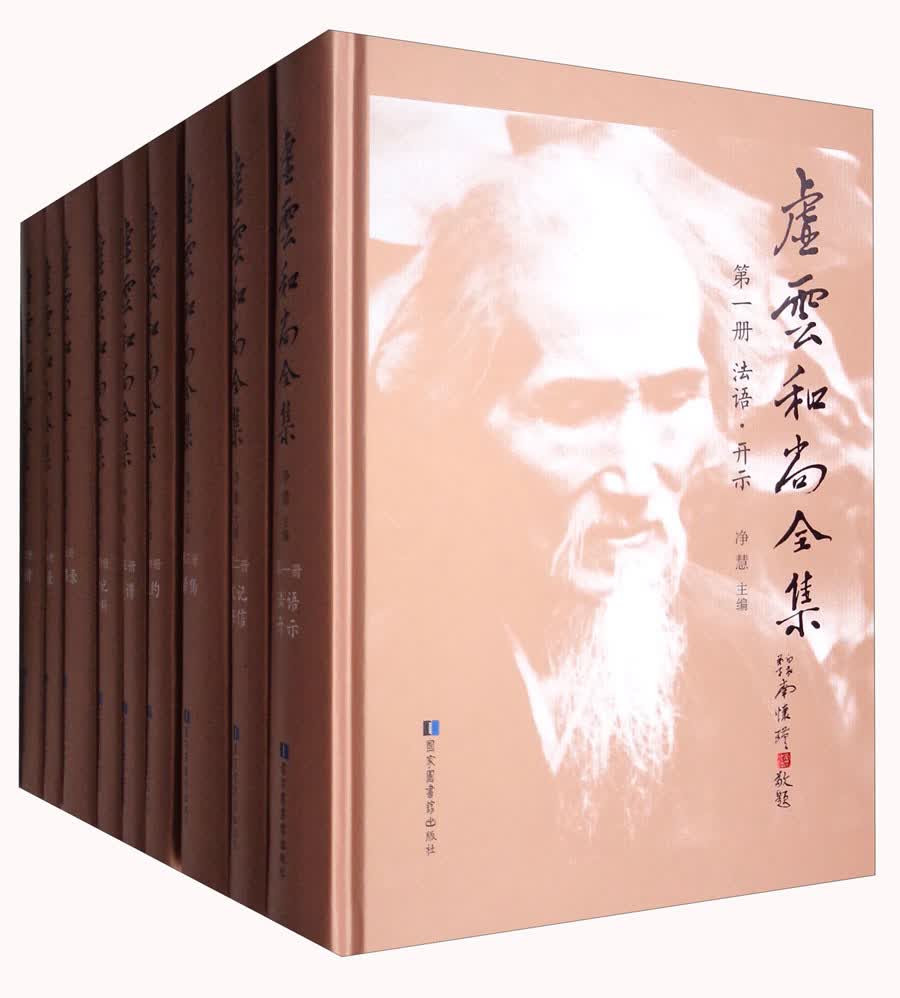 虚云和尚全集（套装全1-9册）