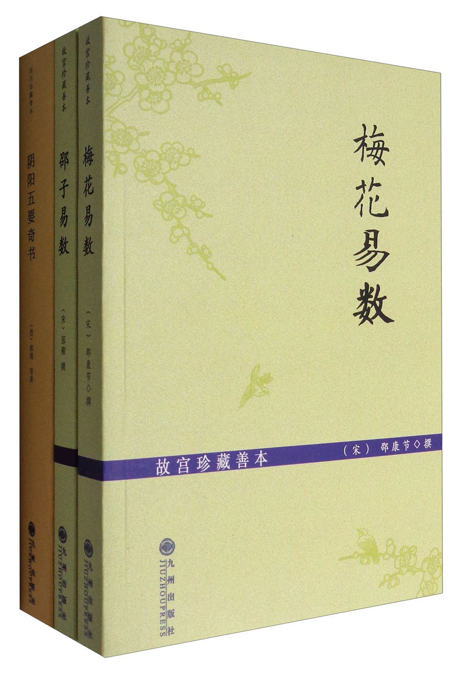 故宫珍藏善本:梅花易数+邵子易数+阴阳五