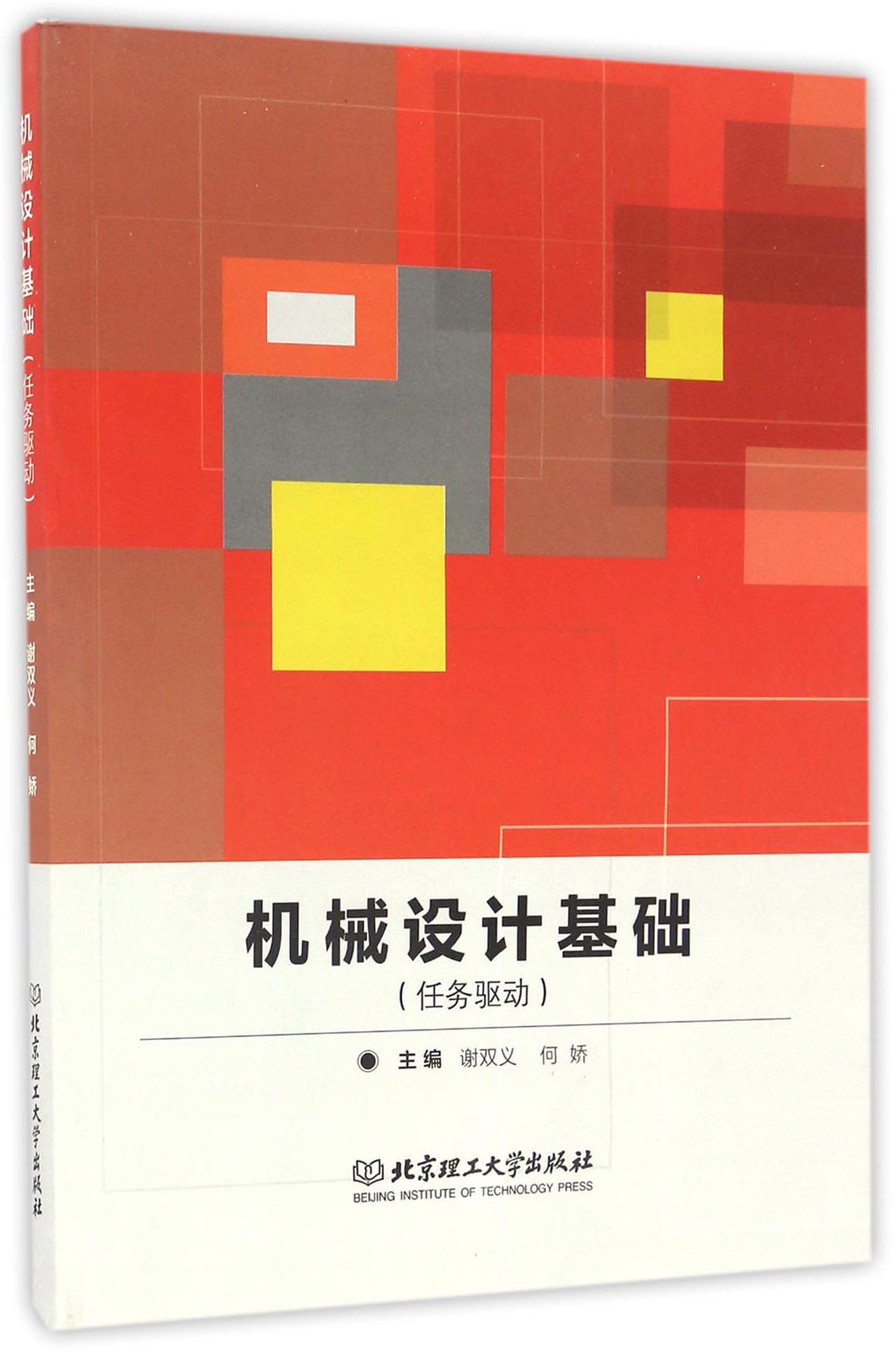 机械设计基础（任务驱动）
