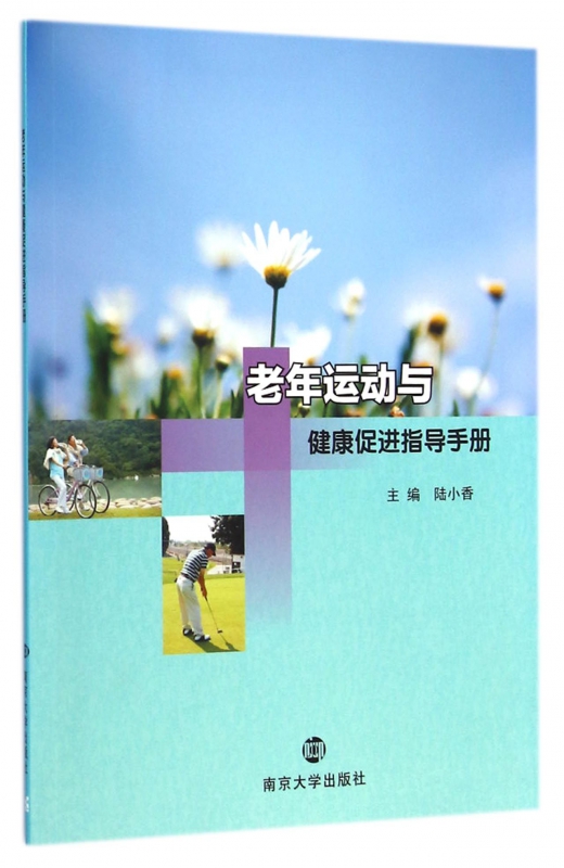 老年运动与健康促进指导手册