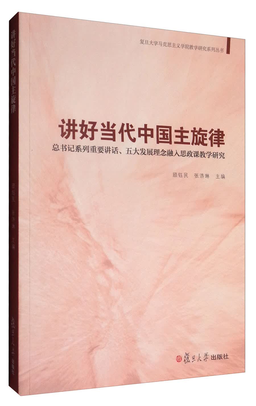 讲好当代中国主旋律：总书记系列重要讲话、五大发展理念融入思政课教学研究