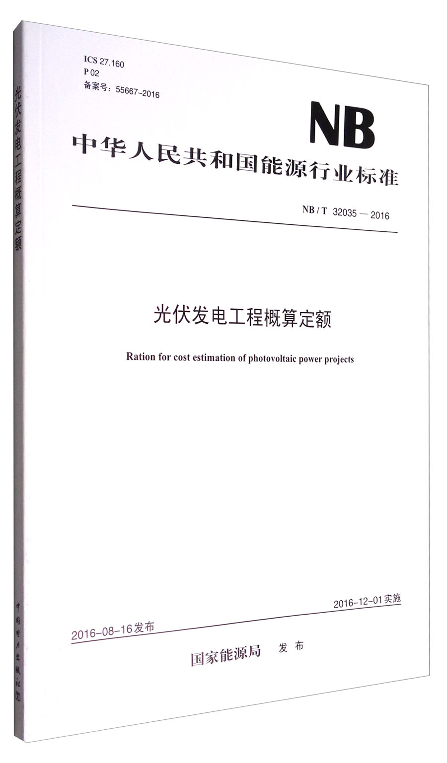 中华人民共和国能源行业标准（NB/T 32035—2016）：光伏发电工程概算定额