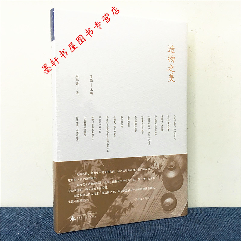 美好书系:造物之美    周华诚 著     广西师范本社
