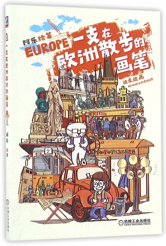 一支在欧洲散步的画笔