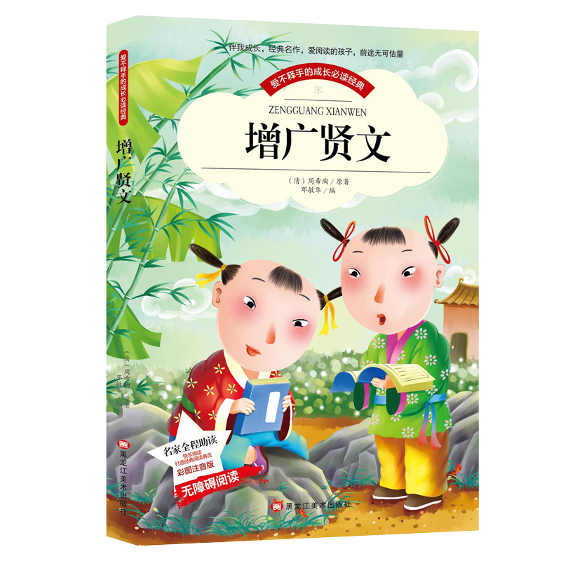 增广贤文正版注音版小学生全集原版国学昔时贤文一年级二年级三年级