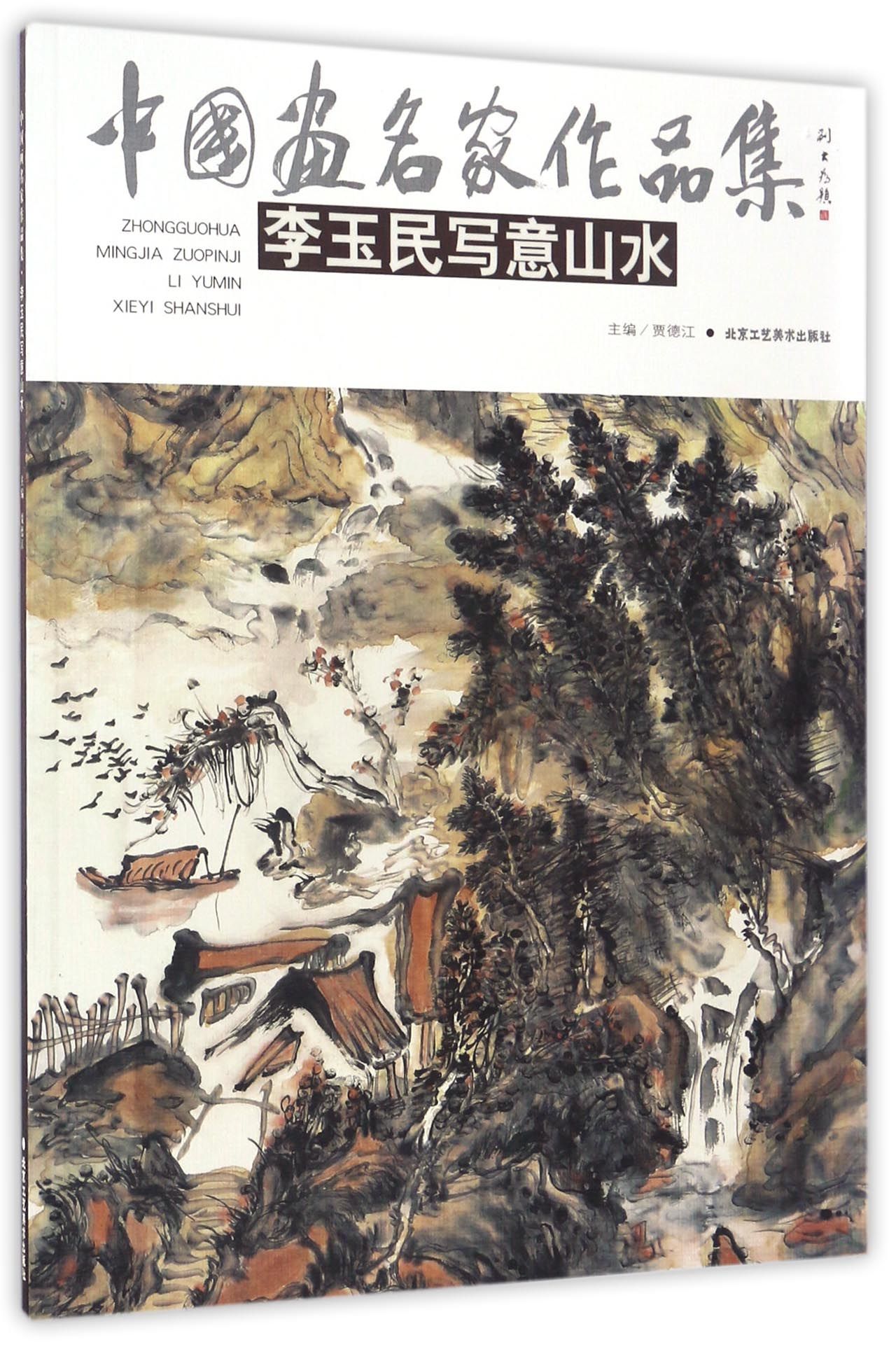 中国画名家作品集：李玉民写意山水