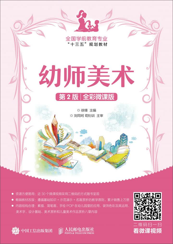 幼师美术（第2版）（全彩微课版）