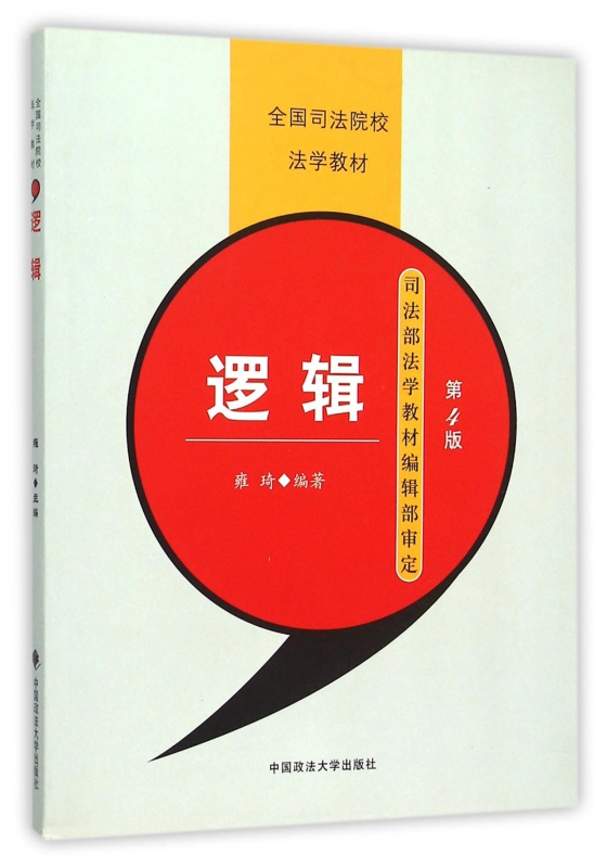 逻辑(第4版全国司法院校法学教材)
