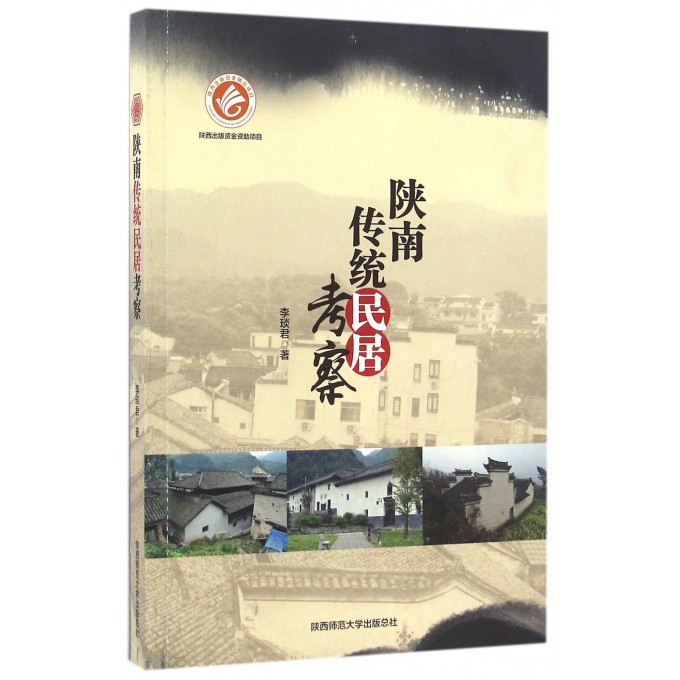 陕南传统民居考察